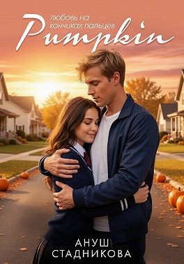 Стадникова Ануш - Pumpkin. Любовь на кончиках пальцев