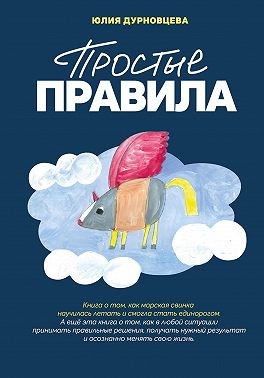Дурновцева Юлия - Простые правила