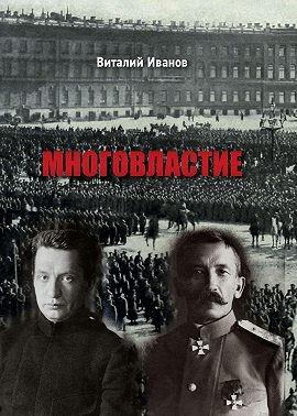 Иванов Виталий - Многовластие