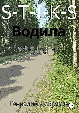 Добряков Геннадий - S-T-I-K-S. Водила книга 4
