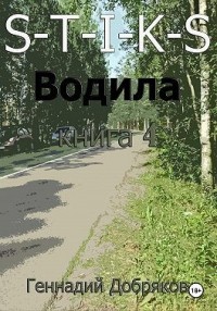 S-T-I-K-S. Водила книга 4
