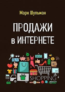 Шульман Марк - Продажи в Интернете