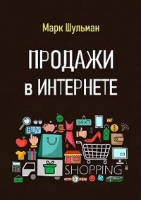 Продажи в Интернете