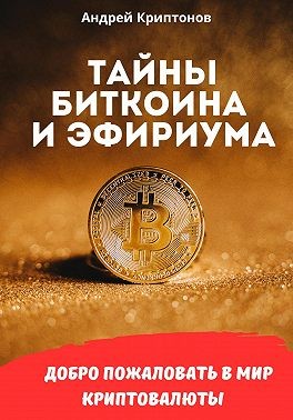 Криптонов Андрей - Тайны биткоина и эфириума