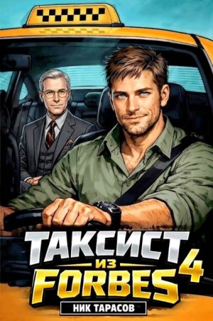 Тарасов Ник - Таксист из Forbes 4