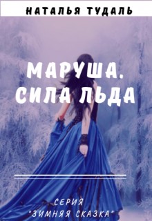 Тудаль Наталья - Маруша. Сила льда