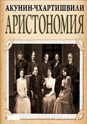 Акунин Борис, Чхартишвили Григорий - Аристономия