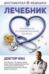 Доктор Фил - Лечебник. Руководство по лечению болезней без врача