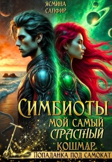 Сапфир Ясмина - Симбиоты. Мой самый страстный кошмар