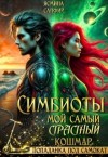 Сапфир Ясмина - Симбиоты. Мой самый страстный кошмар