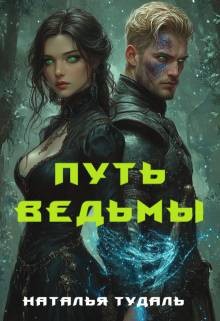 Тудаль Наталья - Путь ведьмы