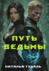 Тудаль Наталья - Путь ведьмы