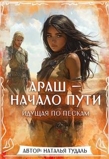 Тудаль Наталья - Араш - Начало Пути