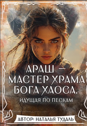 Тудаль Наталья - Араш - Мастер Храма Бога Хаоса