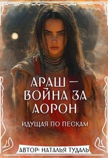 Тудаль Наталья - Араш - война за Аорон