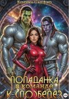 Сапфир Ясмина - Попаданка в команде к (по)беде