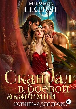 Шелтон Миранда - Скандал в боевой академии. Истинная для двоих
