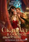 Шелтон Миранда - Скандал в боевой академии. Истинная для двоих