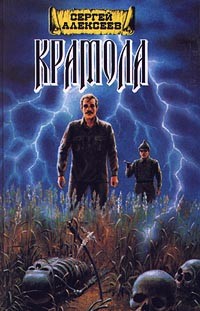 Алексеев Сергей  Трофимович - Крамола. Книга 1