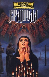 Алексеев Сергей  Трофимович - Крамола. Книга 2