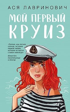 Лавринович Ася - Мой первый круиз