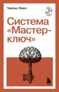 Мастер-ключ исполнения желаний. Энел