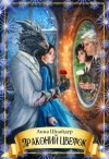 Шнайдер Анна - Драконий цветок