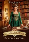 Арниева Юлия - Сахарная империя. Интересы короны
