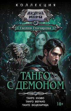 Гончарова Галина - Танго с демоном: Танго нуэво. Танго верано. Танго эсценарида
