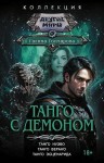 Гончарова Галина - Танго с демоном: Танго нуэво. Танго верано. Танго эсценарида