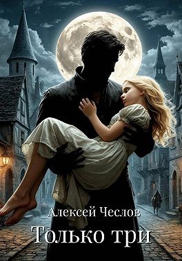 Чеслов Алексей - Только три