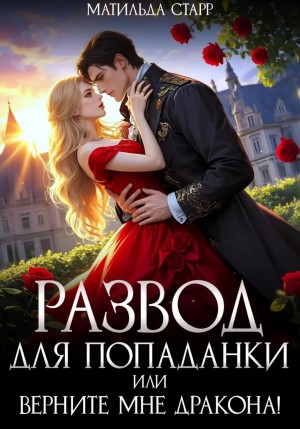 Старр Матильда - Развод для попаданки, или Верните мне дракона!