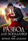 Старр Матильда - Развод для попаданки, или Верните мне дракона!