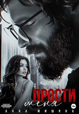 Мишина Анна - Прости меня