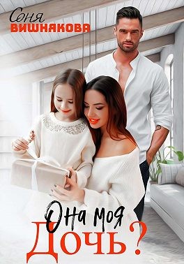 Вишнякова Соня - Она моя дочь?