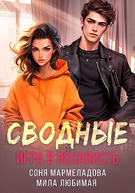 Мармеладова Соня, Любимая Мила - Сводные. Игра в ненависть