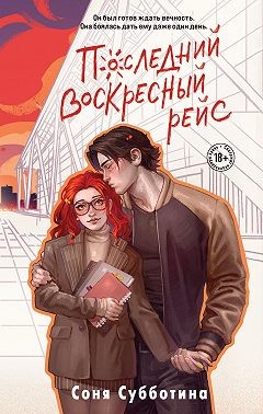 Субботина Соня - Последний воскресный рейс