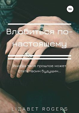 Rogers Lizabet - Влюбиться по-настоящему