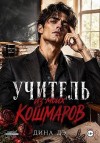 Дэ Дина - Учитель из моих кошмаров