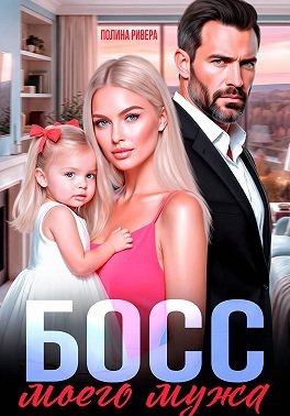 Ривера Полина - Босс моего мужа