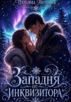 Антоник Татьяна - Западня от инквизитора