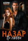 Иванова Валерия - Назар. По любви