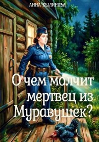 О чем молчит мертвец из Муравушек?