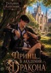 Антоник Татьяна - Принц в академии дракона