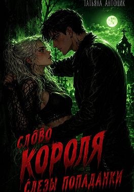 Антоник Татьяна - Слово короля. Слезы попаданки