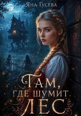 Гусева Яна - Там, где шумит лес