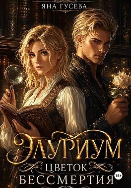 Гусева Яна - Элуриум. Цветок бессмертия