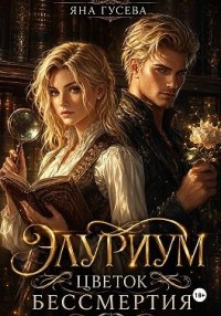 Элуриум. Цветок бессмертия