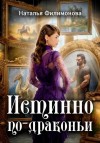 Филимонова Наталья - Истинно по-драконьи