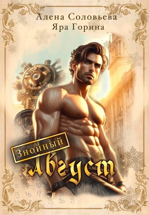 Горина Яра, Соловьева Алена - Знойный Август